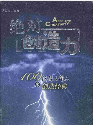 cover image of 绝对创造力